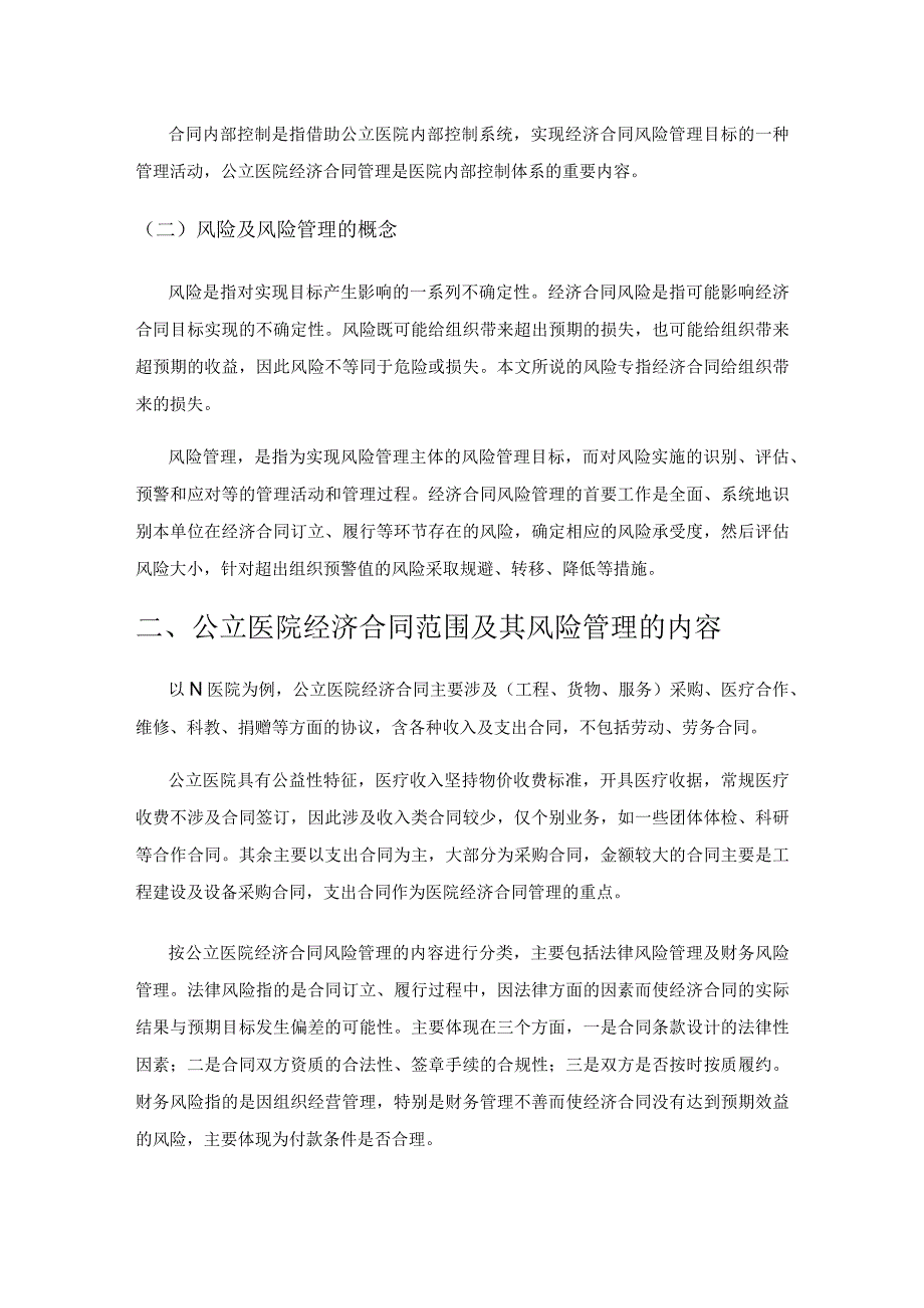 内控视角下公立医院经济合同风险管理研究——以N医院为例.docx_第2页