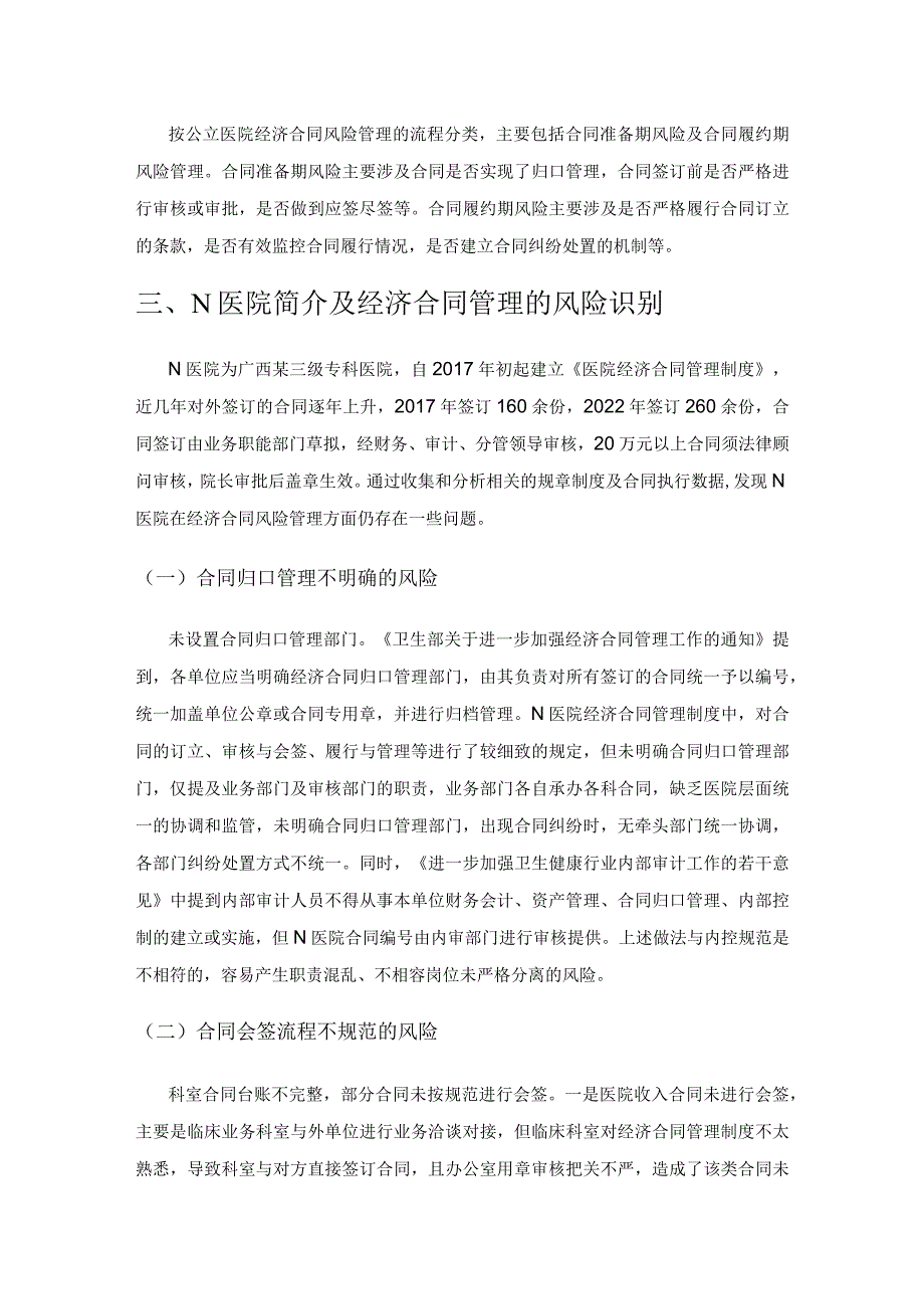 内控视角下公立医院经济合同风险管理研究——以N医院为例.docx_第3页