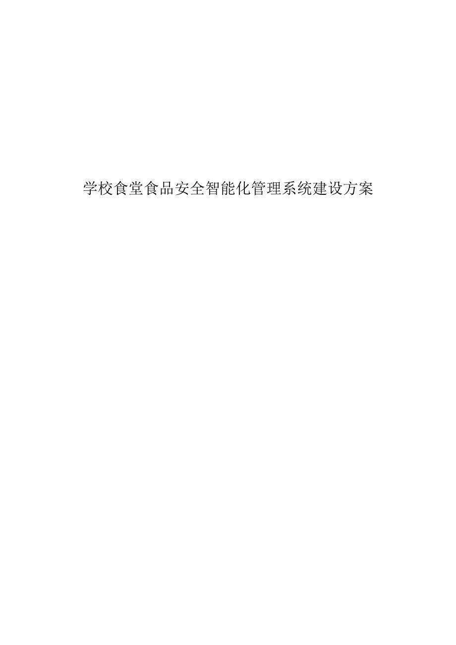 学校食堂食品安全智能化管理系统建设方案.docx_第1页