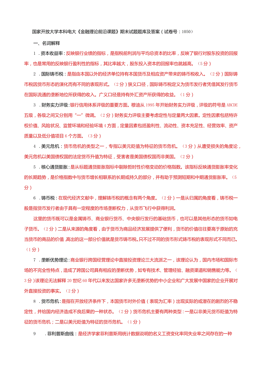 国家开放大学本科电大《金融理论前沿课题》期末试题题库及答案（试卷号：1050）.docx_第1页