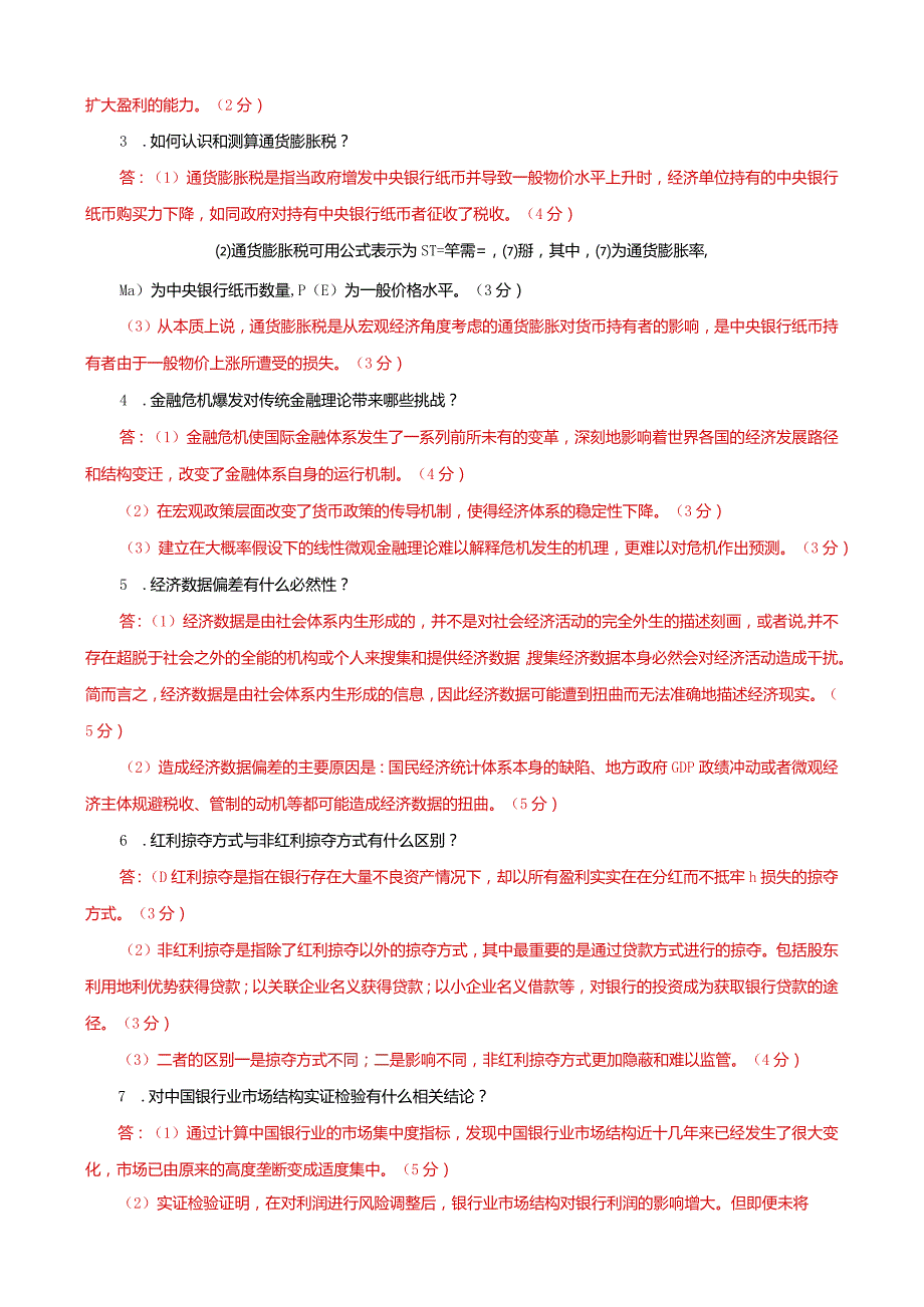 国家开放大学本科电大《金融理论前沿课题》期末试题题库及答案（试卷号：1050）.docx_第3页