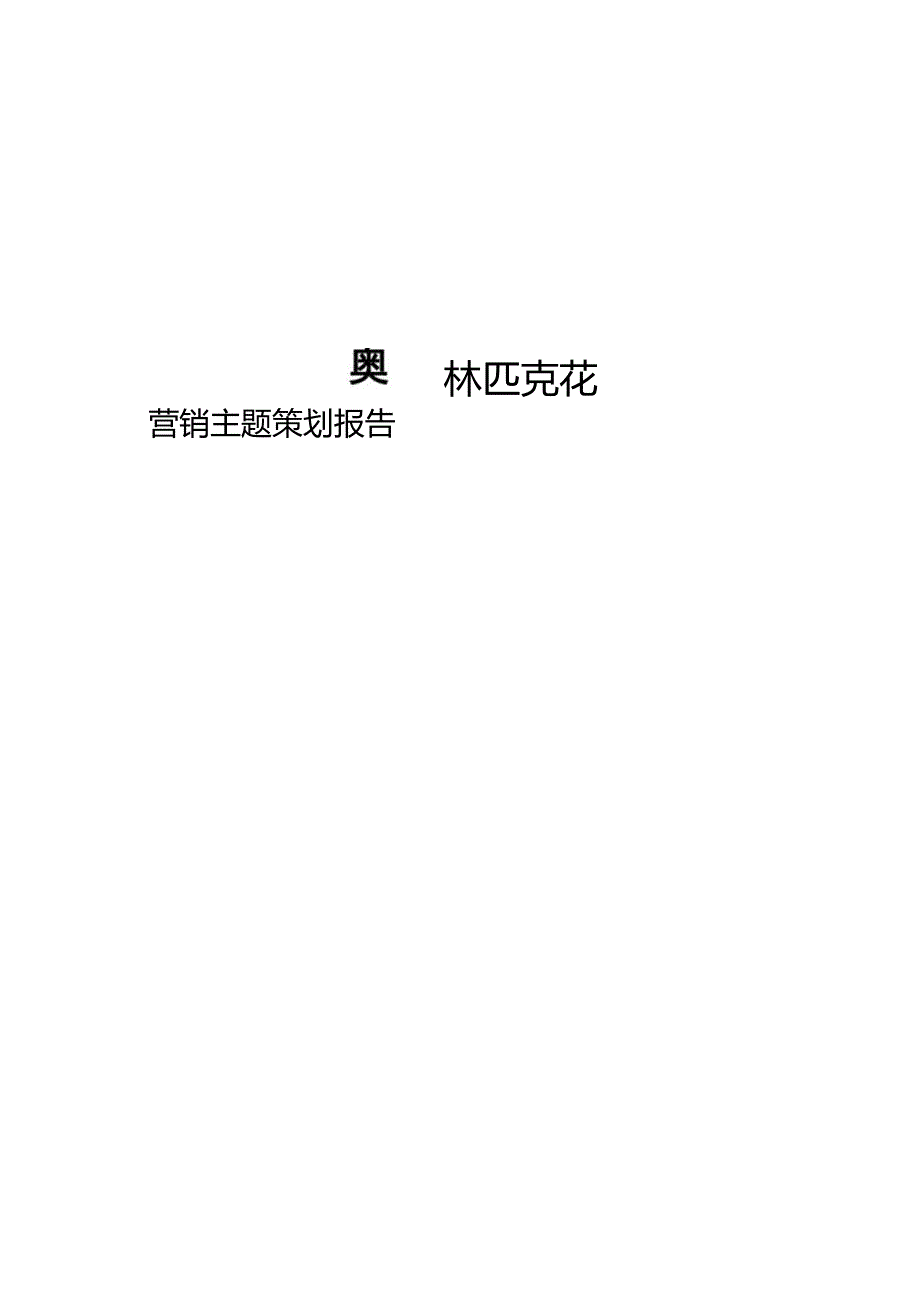 天津奥林匹克花园营销主题策划报告.docx_第1页