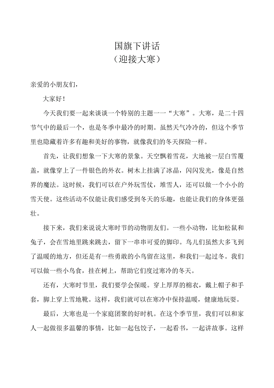 幼儿园-国旗下讲话-大寒（教师版）.docx_第1页