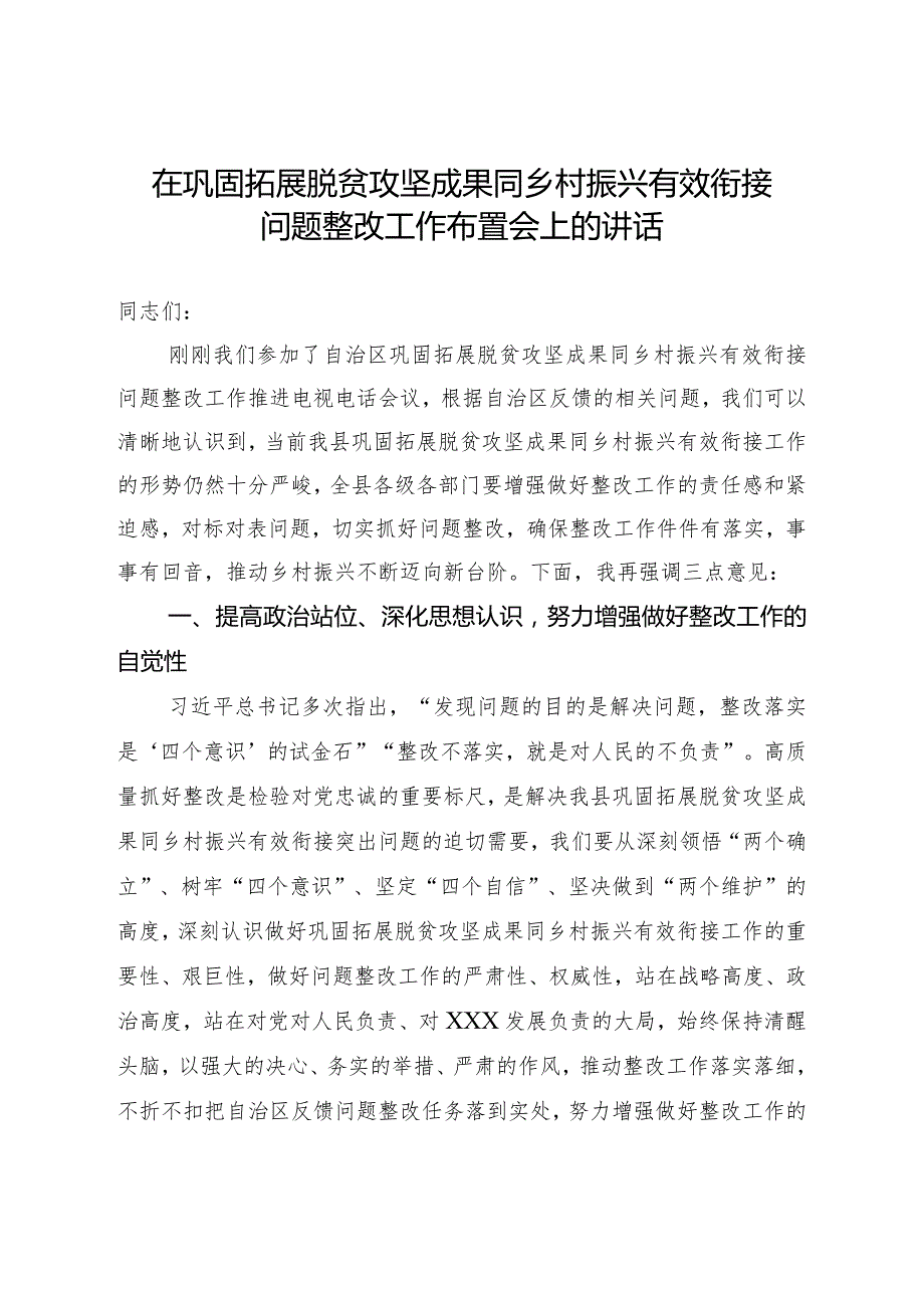 在巩固拓展脱贫攻坚成果同乡村振兴有效衔接问题整改工作布置会上的讲话.docx_第1页