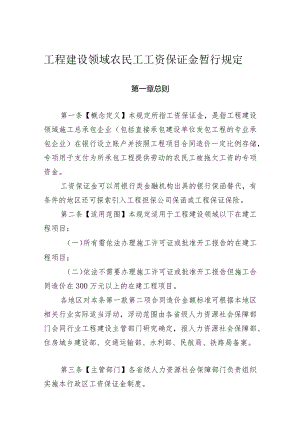 工程建设领域农民工工资保证金暂行规定.docx