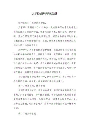 大学校长开学典礼致辞.docx