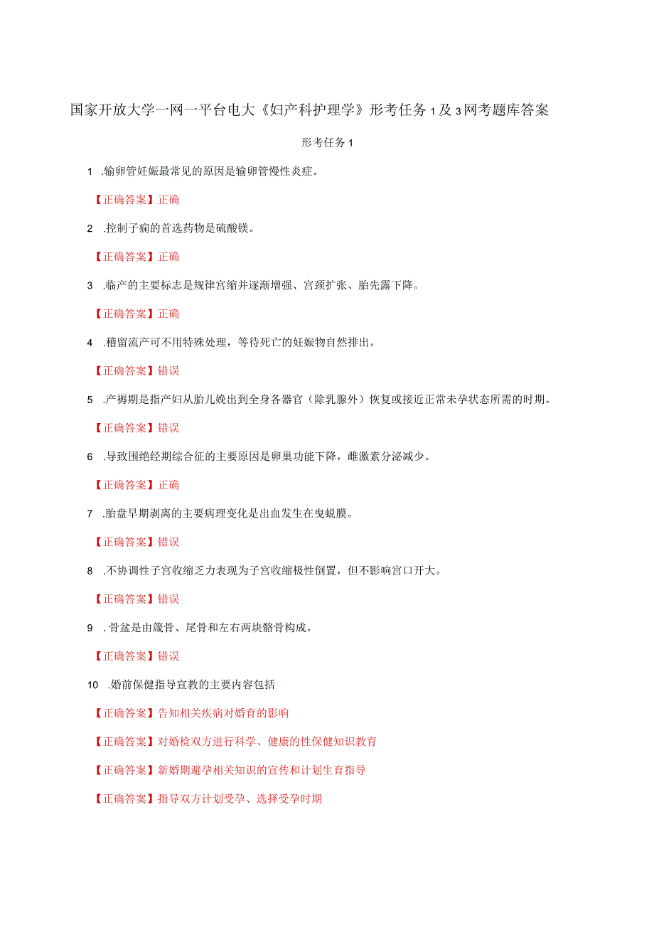 国家开放大学一网一平台电大《妇产科护理学》形考任务1及3网考题库答案.docx_第1页