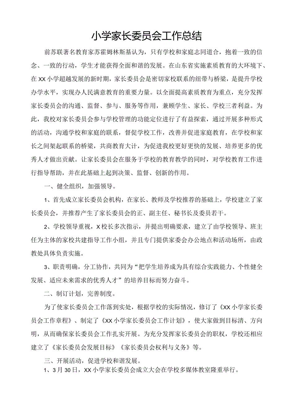 小学家长委员会工作总结.docx_第1页