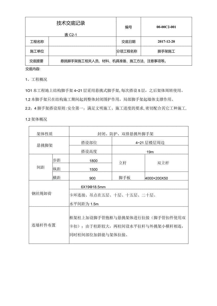 悬挑脚手架施工技术交底方案.docx_第1页