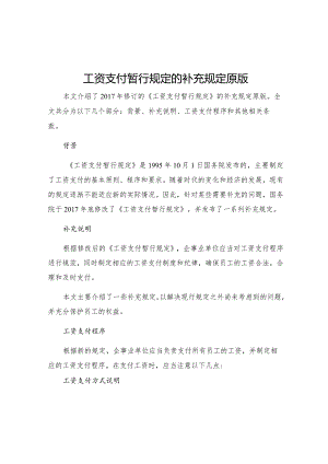 工资支付暂行规定的补充规定原版.docx