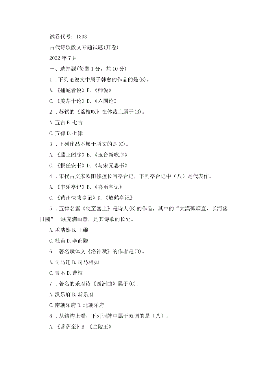 国开古代诗歌散文专题试题历年真题（近5年）及答案.docx_第1页