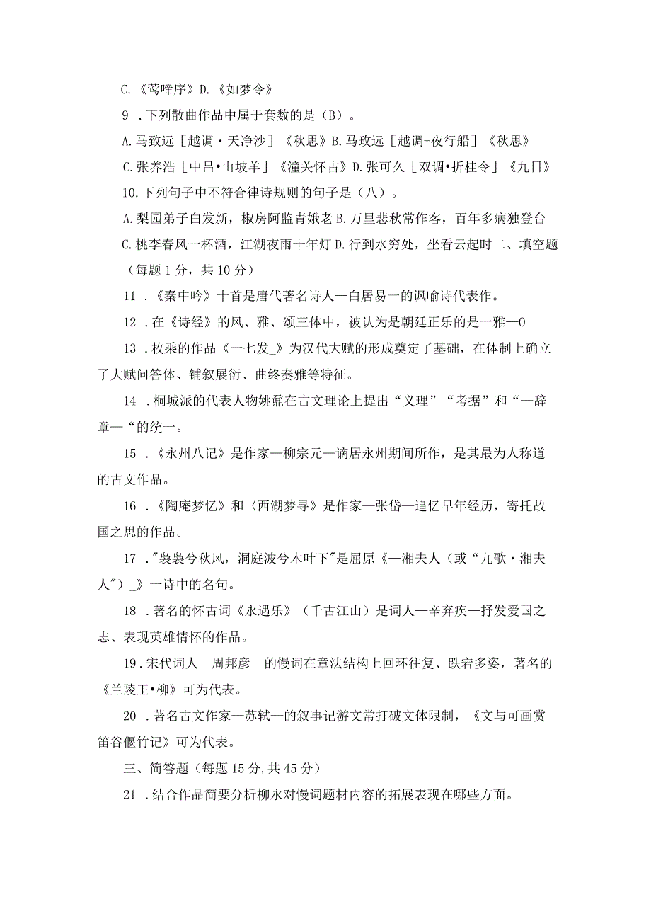 国开古代诗歌散文专题试题历年真题（近5年）及答案.docx_第2页