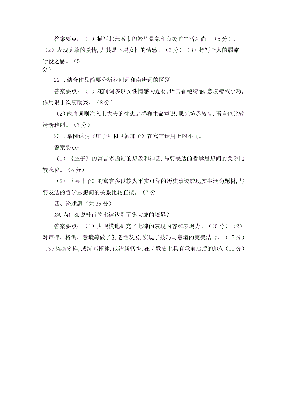 国开古代诗歌散文专题试题历年真题（近5年）及答案.docx_第3页