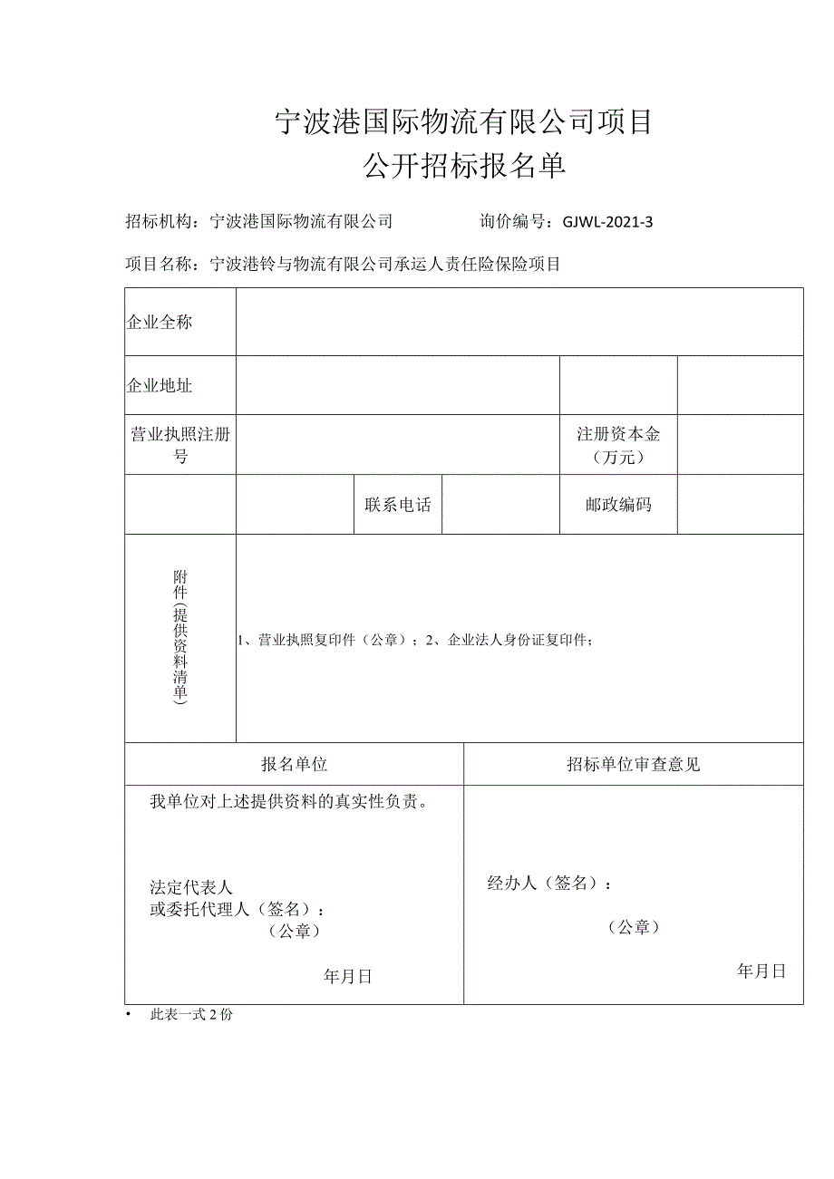 宁波港铃与物流有限公司承运人责任险保险项目.docx_第1页