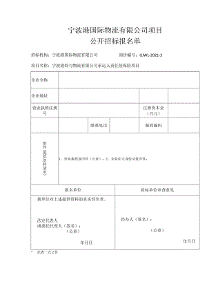 宁波港铃与物流有限公司承运人责任险保险项目.docx