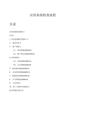应用系统安全检查流程.docx
