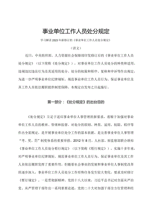 学习解读2023年事业单位工作人员处分规定（讲义）.docx