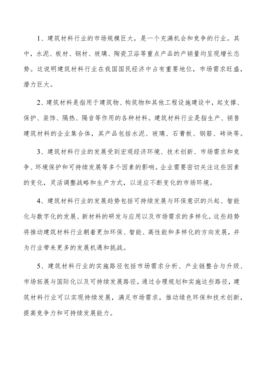 建筑材料项目投资计划书.docx_第2页