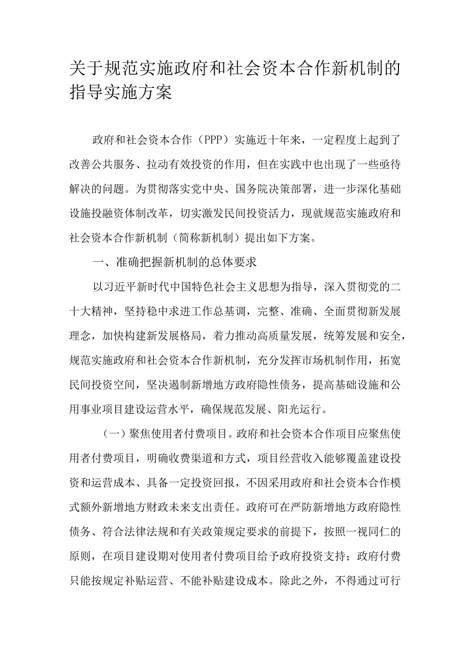 关于规范实施政府和社会资本合作新机制的指导实施方案.docx_第1页