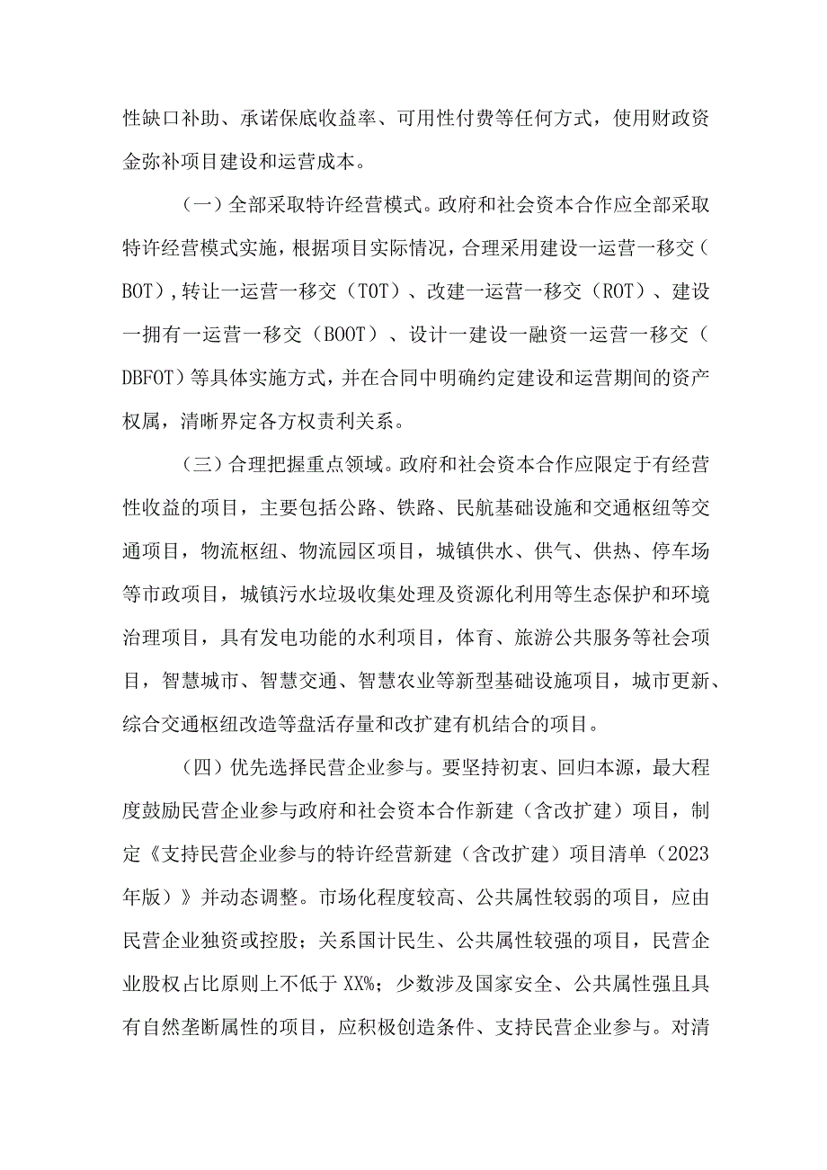 关于规范实施政府和社会资本合作新机制的指导实施方案.docx_第2页