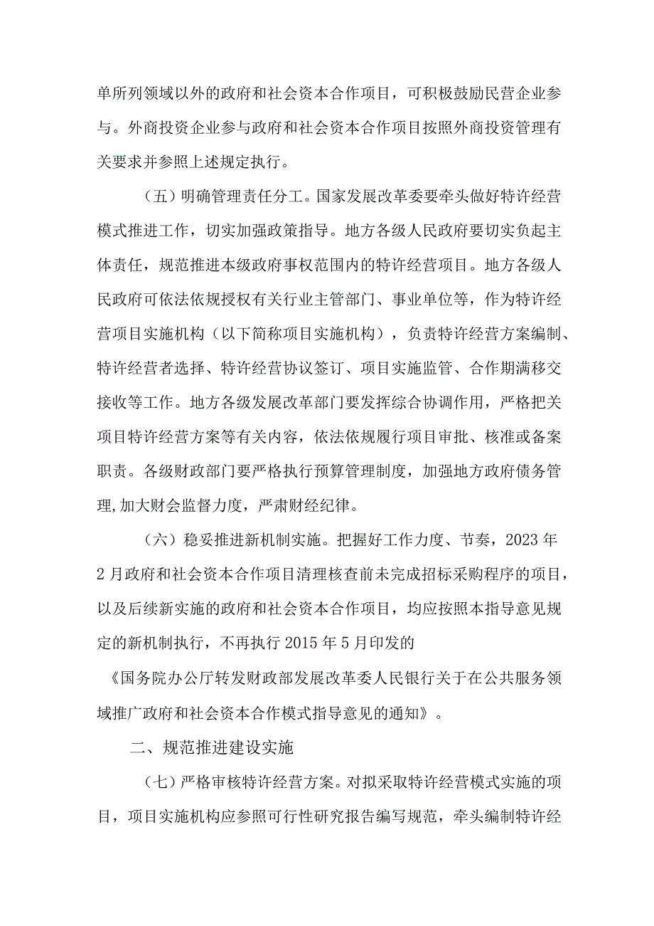 关于规范实施政府和社会资本合作新机制的指导实施方案.docx_第3页