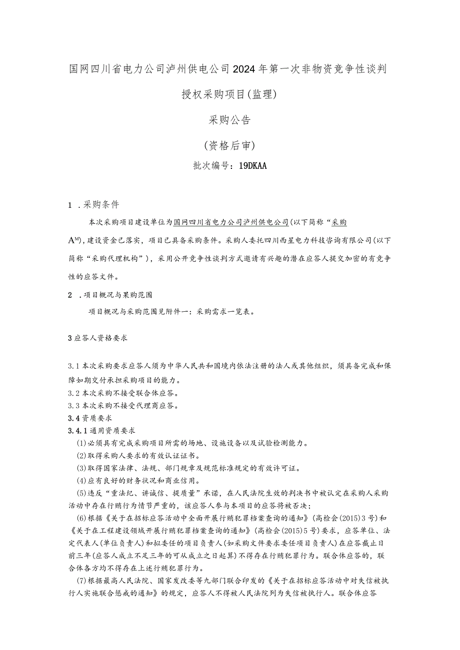 国网四川省电力公司泸州供电公司2024年第一次非物资竞争性谈判授权采购项目(监理）采购公告（资格后审）批次编号：19DKAA.docx_第1页