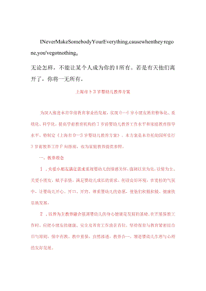 婴幼儿教养方案探索Shebi上海市零到三岁婴幼儿全面发展的路径.docx