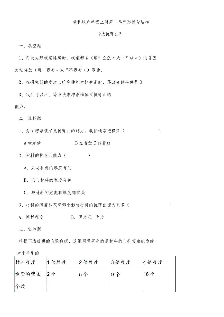 六年级上册科学试题－第2单元形状与结构单元测试教科版.docx_第1页