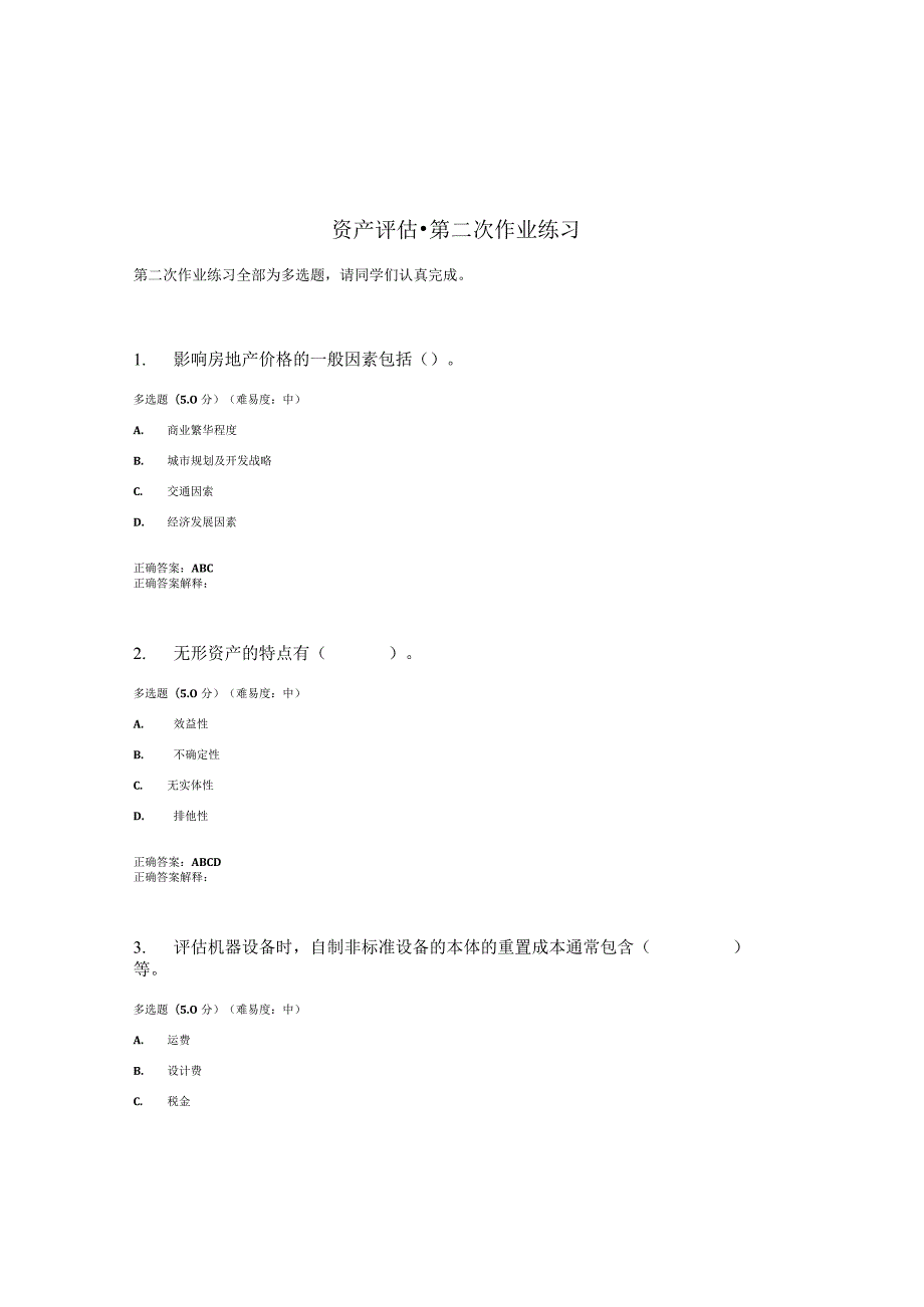 国开（电大）《资产评估》作业练习（2）答案.docx_第1页