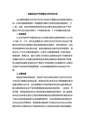 安全生产专项整治三年行动.docx