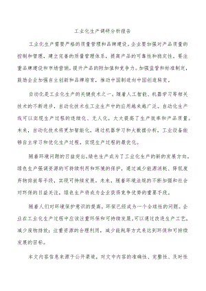 工业化生产调研分析报告.docx