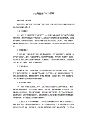 年度财务部门工作总结.docx