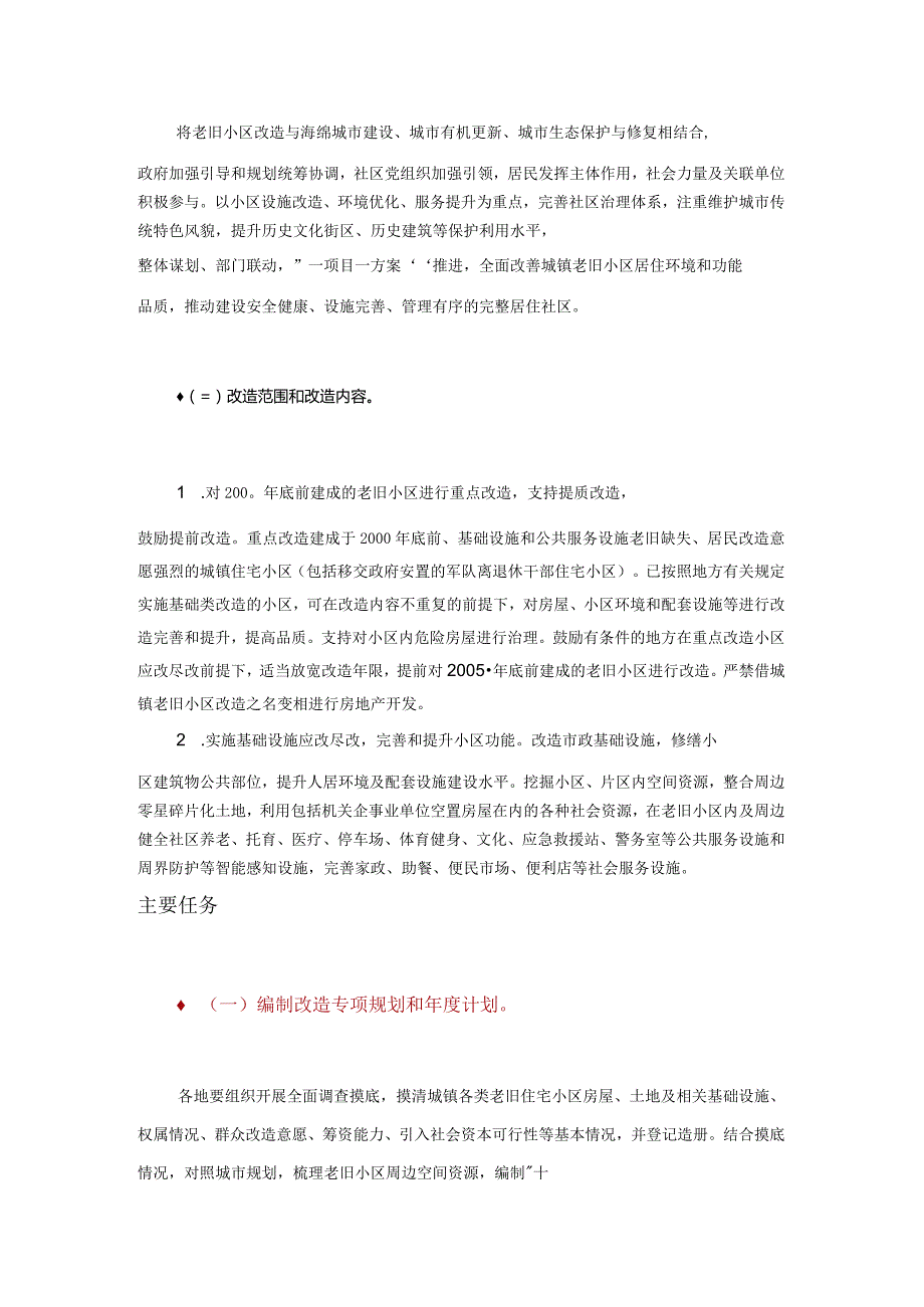 全面推进城镇老旧小区改造工作实施方案.docx_第2页