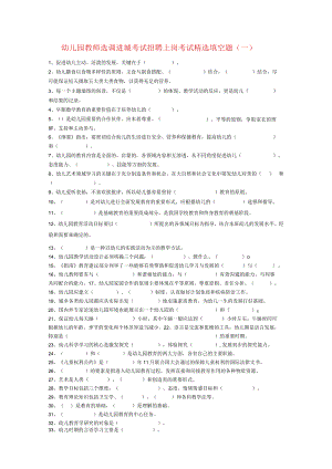 幼儿园教师选调进城考试招聘上岗考试精选填空题（一）含答案.docx