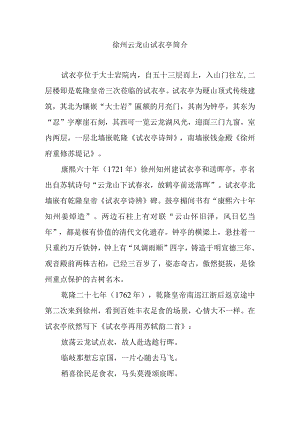 徐州云龙山试衣亭简介.docx