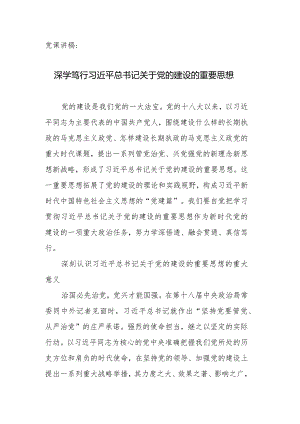 党课讲稿：深学笃行党的建设的重要思想.docx