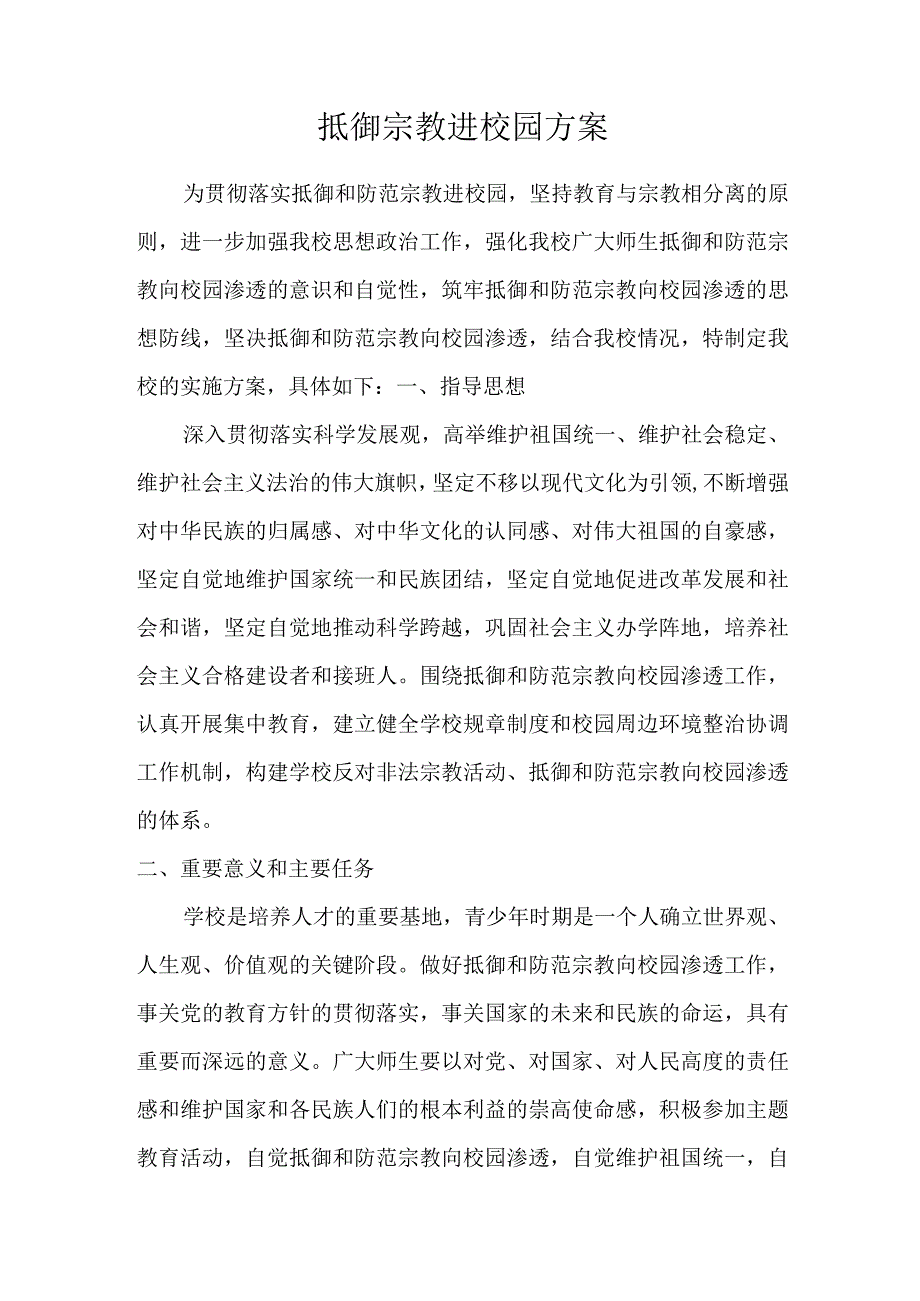 抵御宗教进校园方案.docx_第1页