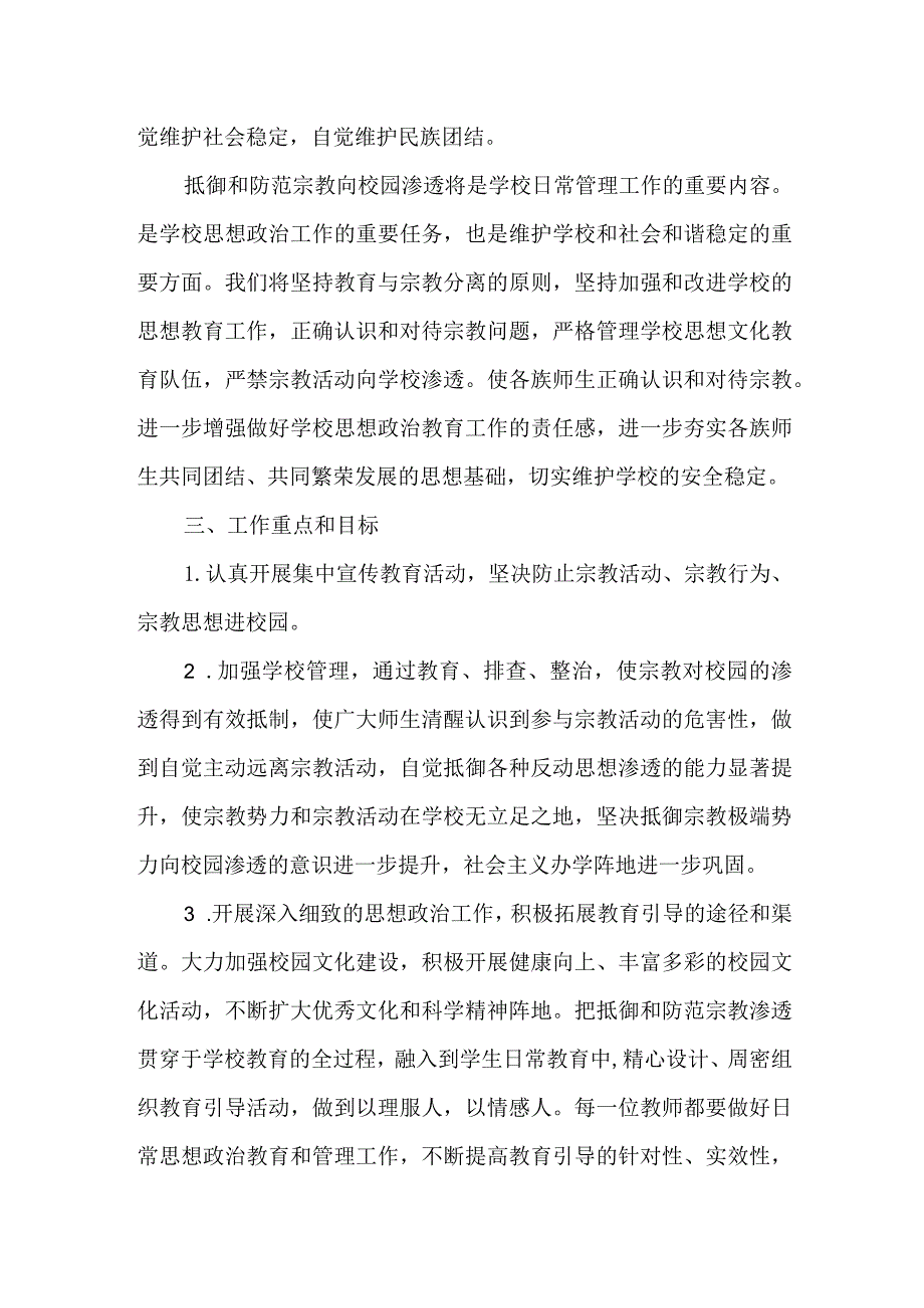 抵御宗教进校园方案.docx_第2页