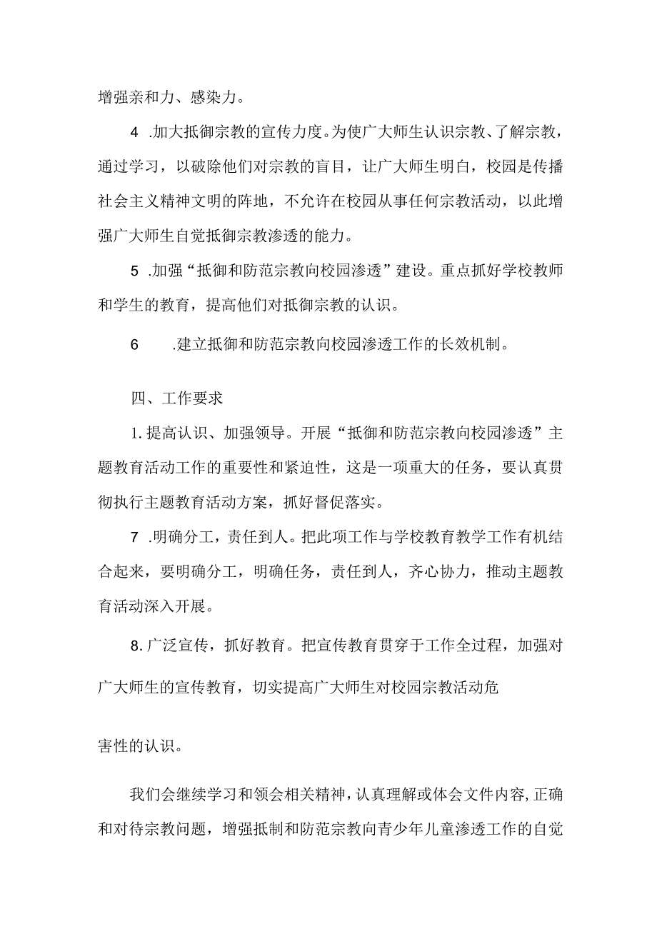 抵御宗教进校园方案.docx_第3页