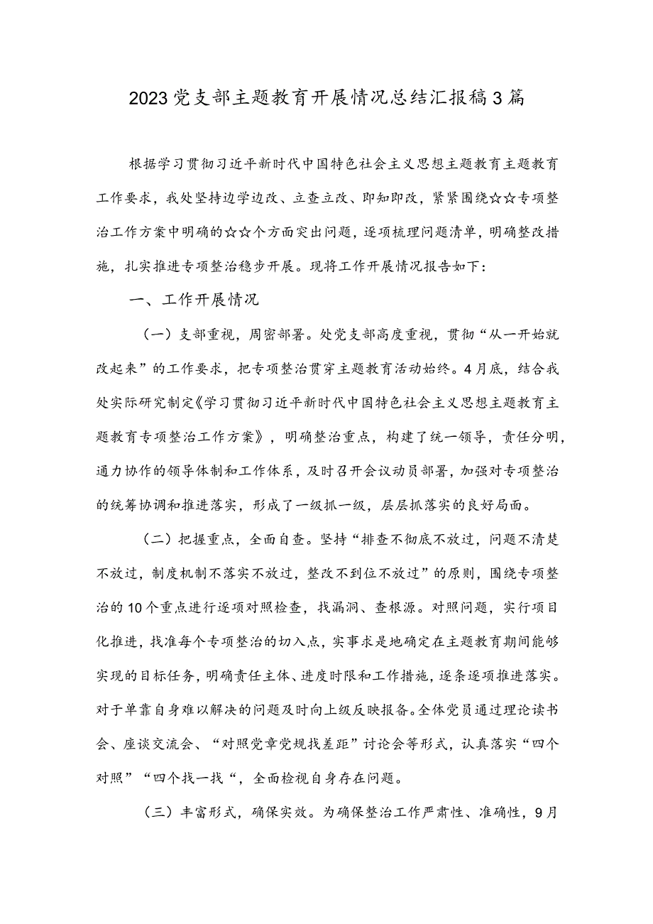 党支部专题开展情况总结汇报3篇.docx_第1页