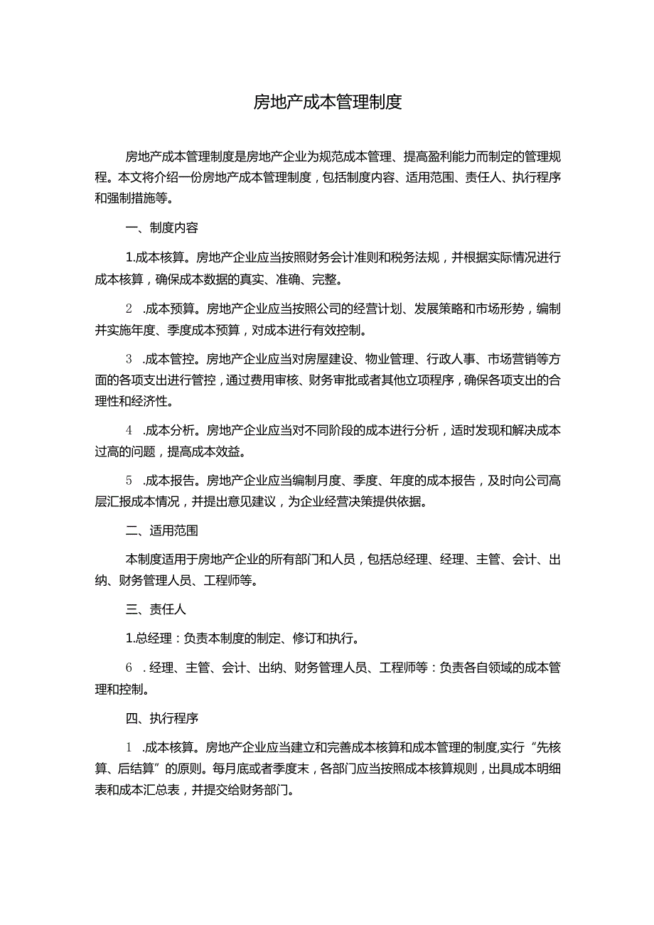 房地产成本管理制度.docx_第1页