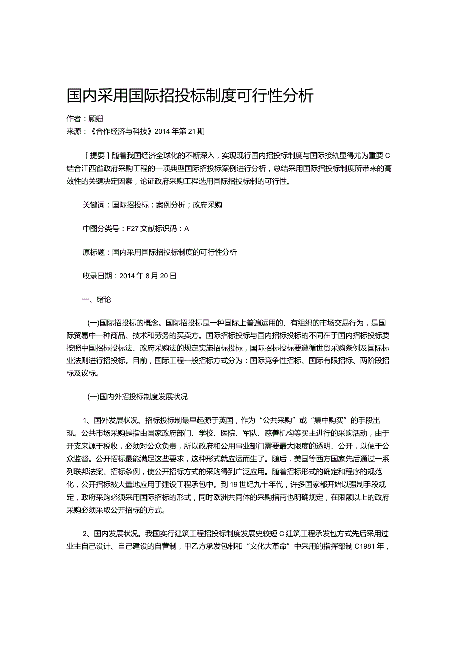 国内釆用国际招投标制度可行性分析.docx_第1页