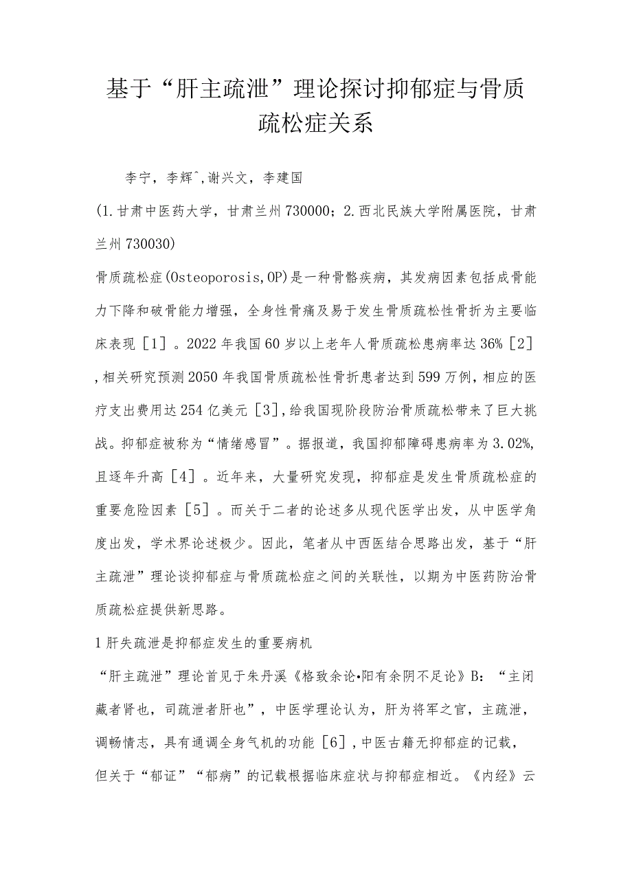 基于“肝主疏泄”理论探讨抑郁症与骨质疏松症关系.docx_第1页