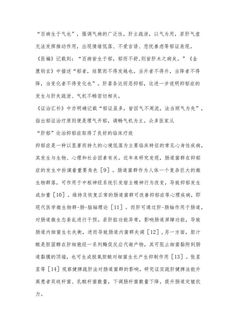 基于“肝主疏泄”理论探讨抑郁症与骨质疏松症关系.docx_第2页