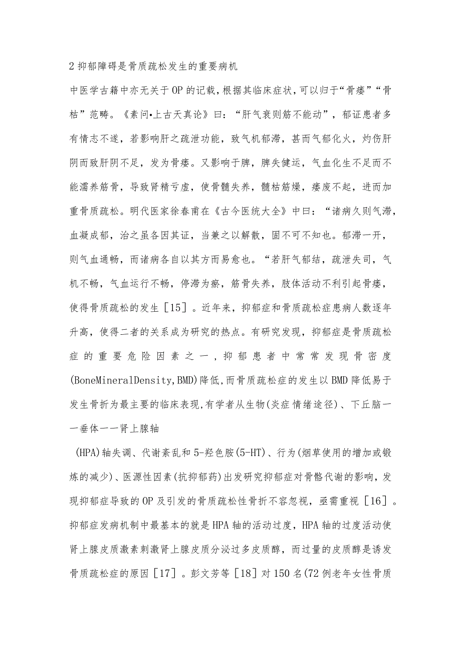 基于“肝主疏泄”理论探讨抑郁症与骨质疏松症关系.docx_第3页