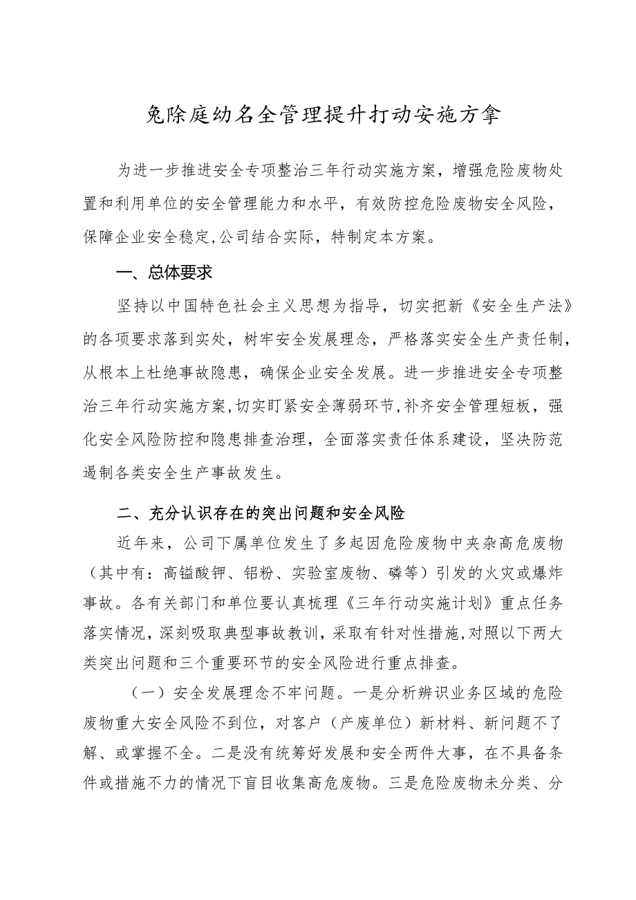 危险废物安全管理提升行动实施方案.docx_第1页