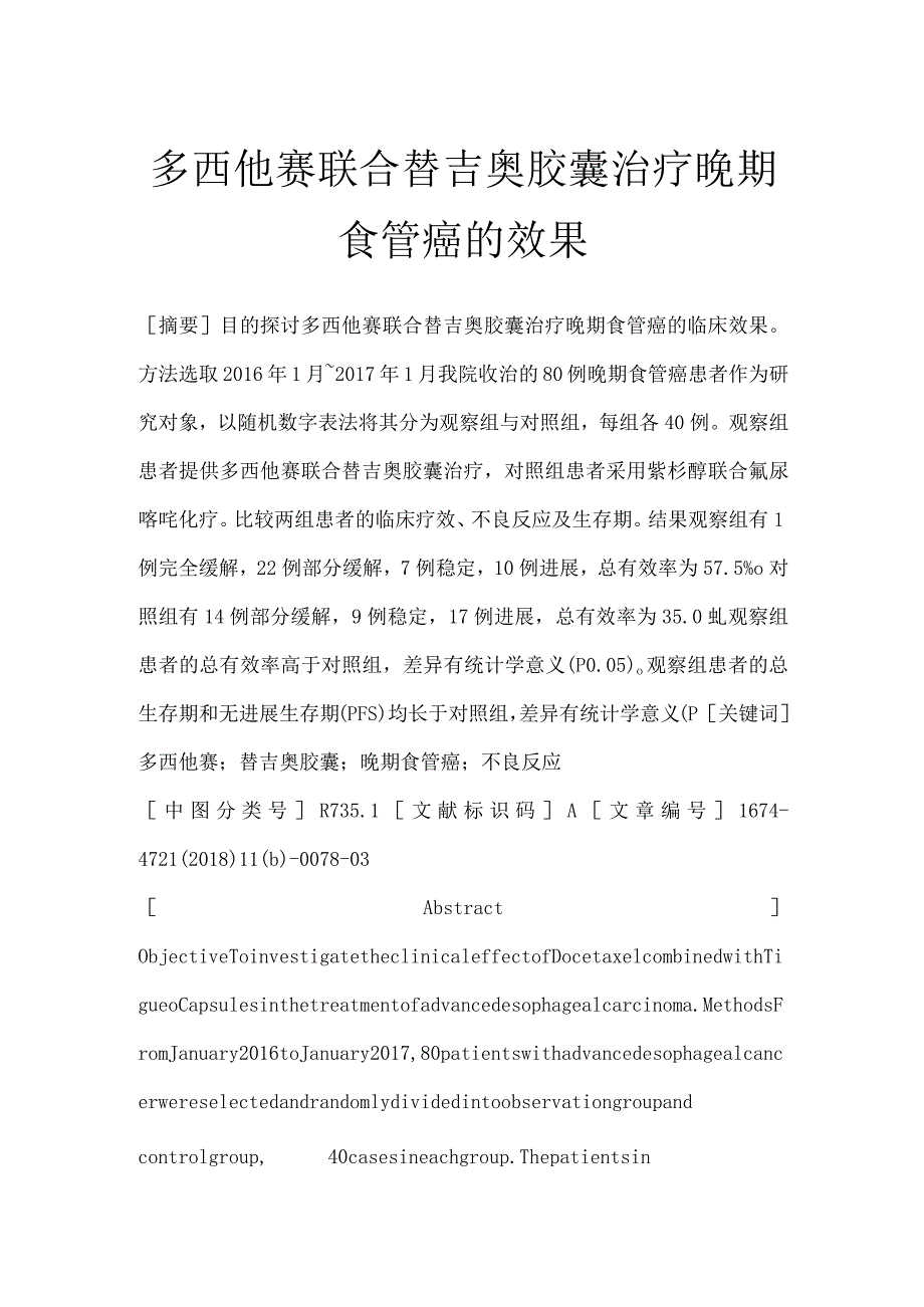 多西他赛联合替吉奥胶囊治疗晚期食管癌的效果.docx_第1页