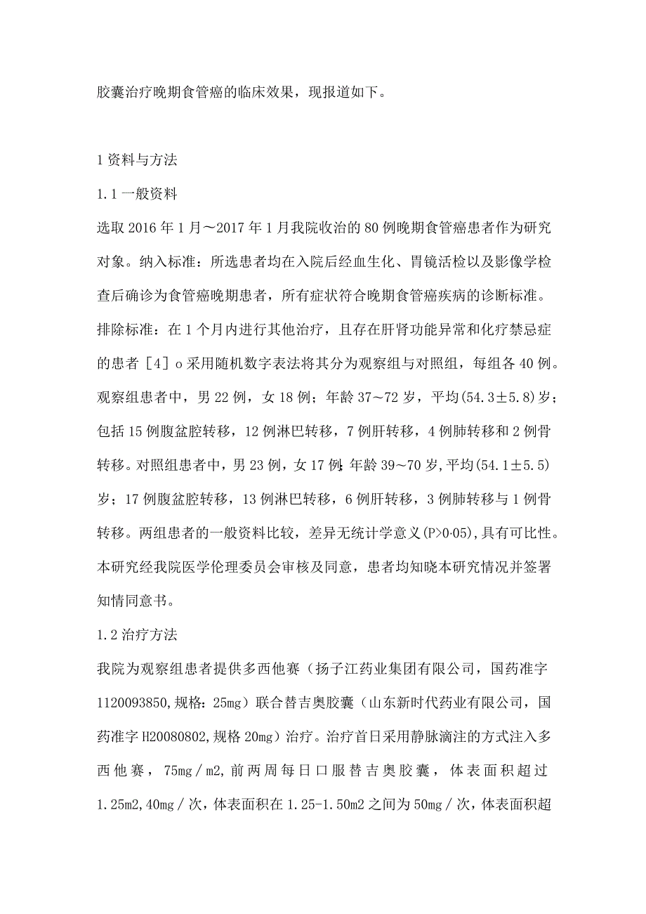 多西他赛联合替吉奥胶囊治疗晚期食管癌的效果.docx_第3页