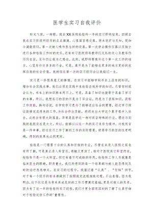 医学生实习自我评价.docx