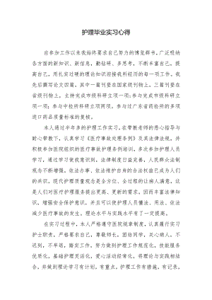 护理毕业实习心得.docx